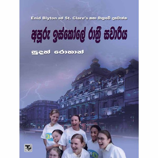 Apuru Iskole Rathree Sawariya