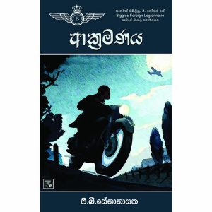 Biggles Worth- Akramanaya