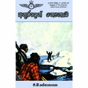 Biggles Worth- Athurudan Wu Naukawa
