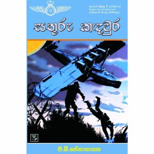 Biggles Worth- Sathuru Kadawura