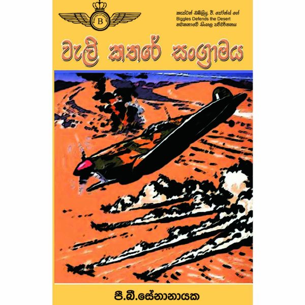 Biggles Worth- Walikathare Sangramaya
