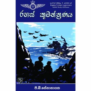 Biggles Worth-rahas Kumanthranaya