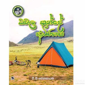 Dhawala Kande Abirahasa