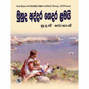 Muhuda Addara Gedara Lamai