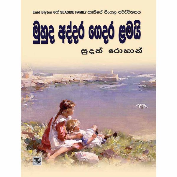 Muhuda Addara Gedara Lamai