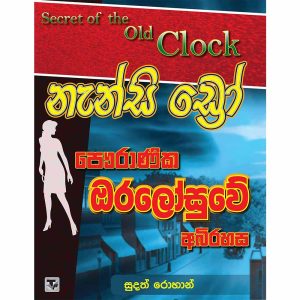 Nancy Drew-pauranika Oralosuwe Abirahasa