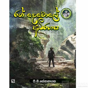 Ran Dewole Abirahasa