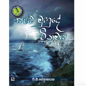 Sada Muhude Wikramaya