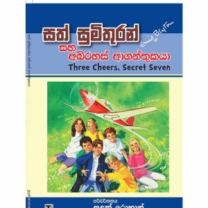 Sath Sumithuran Saha Abirahas Aganthukaya