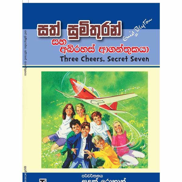 Sath Sumithuran Saha Abirahas Aganthukaya