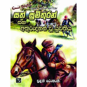 Sath Sumithuran Saha Athuradan Wu Yuwathiya