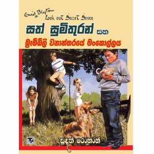 Sath Sumithuran Saha Brambli Wanantharaye Mankollaya