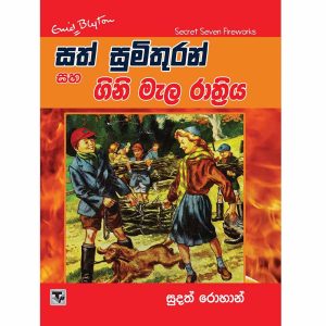 Sath Sumithuran Saha Gini Mala Rathriya