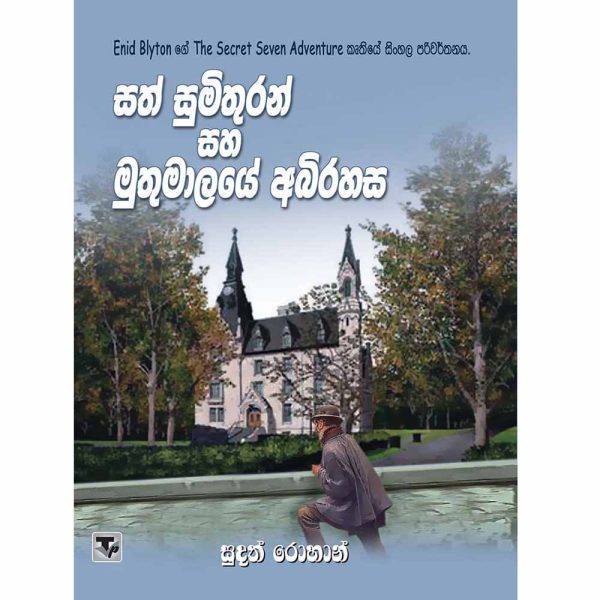 Sath Sumithuran Saha Muthumalaye Abirahasa