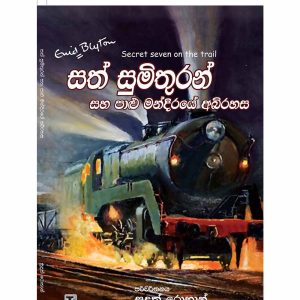 Sath Sumithuran Saha Palu Mandiraye Abirahasa