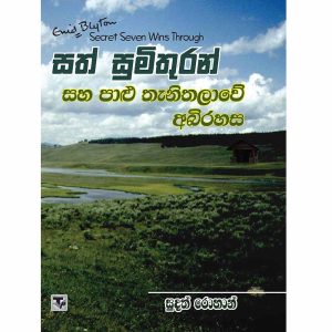 Sath Sumithuran Saha Palu Thanithalawe Abirahasa