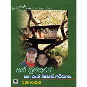 Sath Sumithuran Saha Ruk Niwase Abirahasa