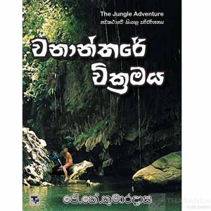 Wananthare Wikramaya