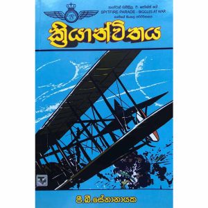 Biggles Worth- Kriyanwithaya