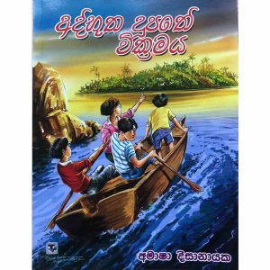 Adbhootha Doopathe Wickramaya