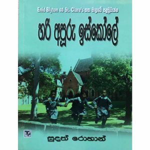 Hari Apuru Iskole
