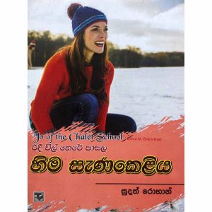 Ridee Wil There Pasala- Hima Sanakeliya