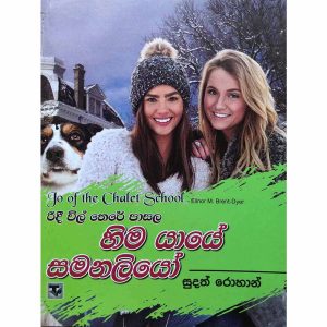 Ridee Wil There Pasala- Hima Yaye Samanaliyo