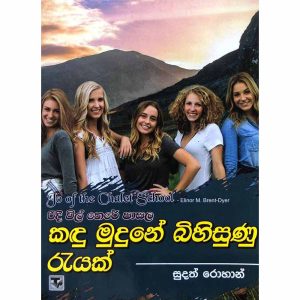 Ridee Wil There Pasala- Kadu Mudune Bihisunu Reyak