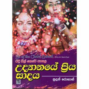 Ridee Wil There Pasala- Udyanaya Priya Sadaya