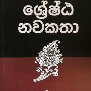 Batahira Sreshta Nawakatha