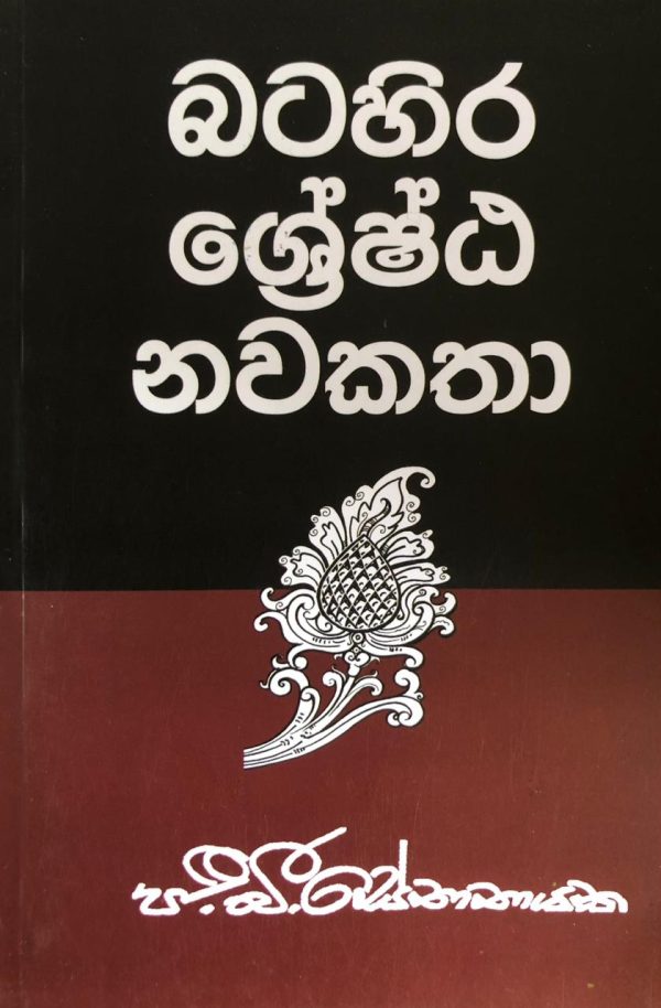 Batahira Sreshta Nawakatha