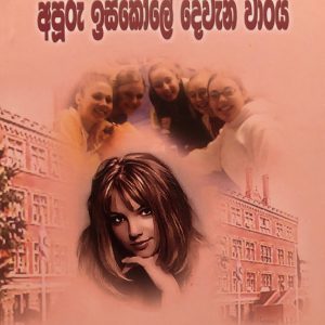 Apuru Iskole Dewani Waraya