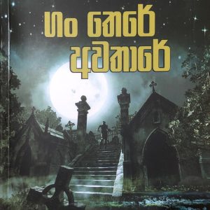 gan there awathare - ගං තෙරේ අවතාරේ