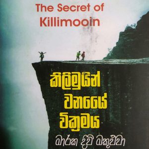 kilimuin wanaye wikramaya - කිලිමුයින් වනයේ වික්‍රමය