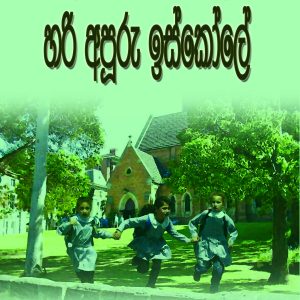 hari apuru iskole Complete set