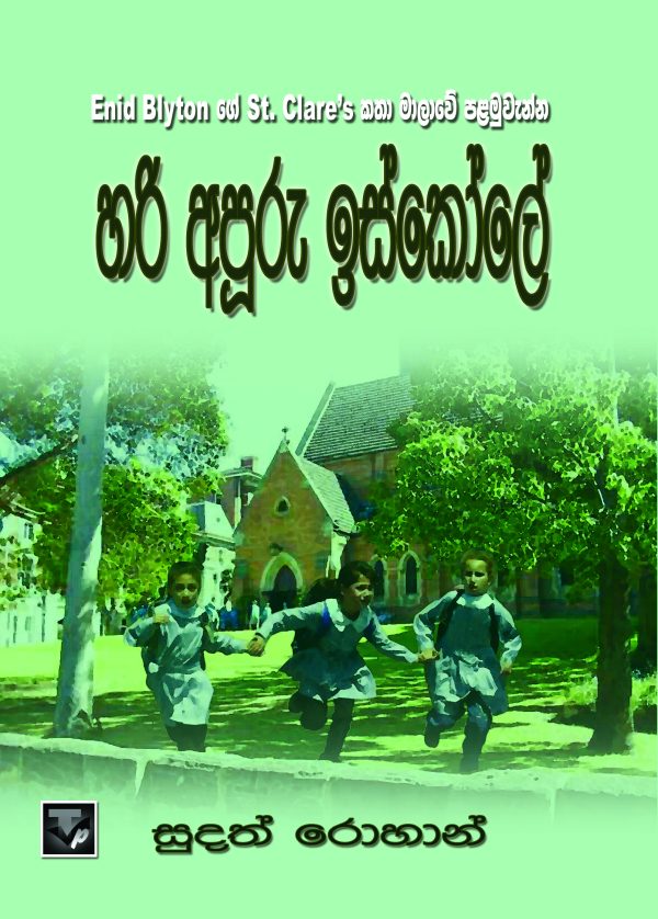 hari apuru iskole Complete set