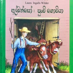 Almanso Punchi Goviya - අල්මන්සෝ පුංචි ගොවියා Little House 03