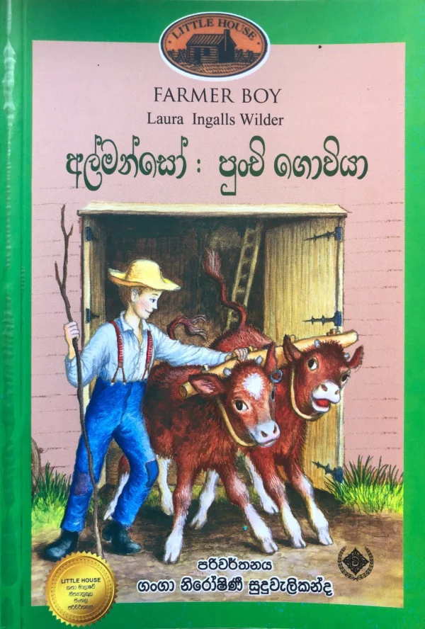 Almanso Punchi Goviya - අල්මන්සෝ පුංචි ගොවියා Little House 03