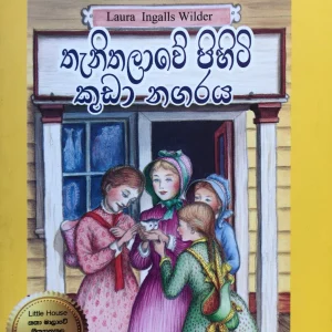 Thanithalawe Pihiti Kuda Nagaraya - තැනිතලාවේ පිහිටි කුඩා නගරය Little House 07