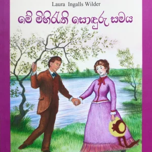 Me Mihirethi Sonduru Samaya- මේ මිහිරැති සොඳුරු සමය Little House 08