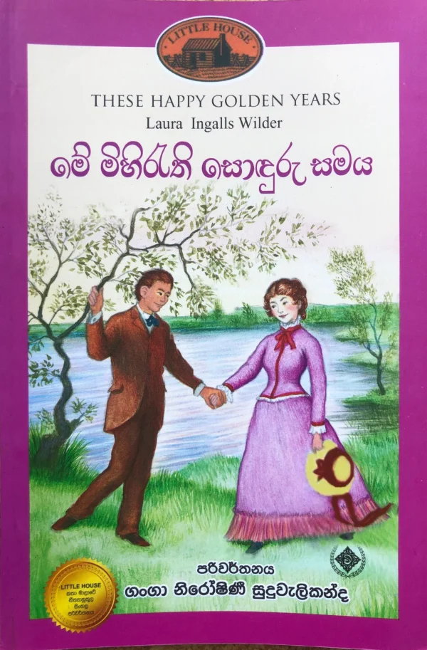 Me Mihirethi Sonduru Samaya- මේ මිහිරැති සොඳුරු සමය Little House 08