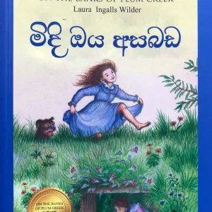 Midi Oya Asabada - මිදී ඔය අසබඩ Little House 04