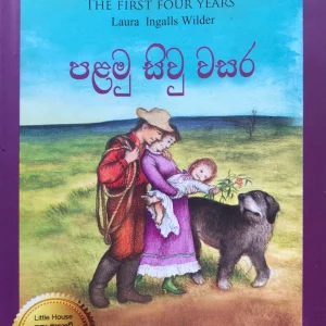 Palamu Siuwasara -පළමු සිවු වසර Little House 09