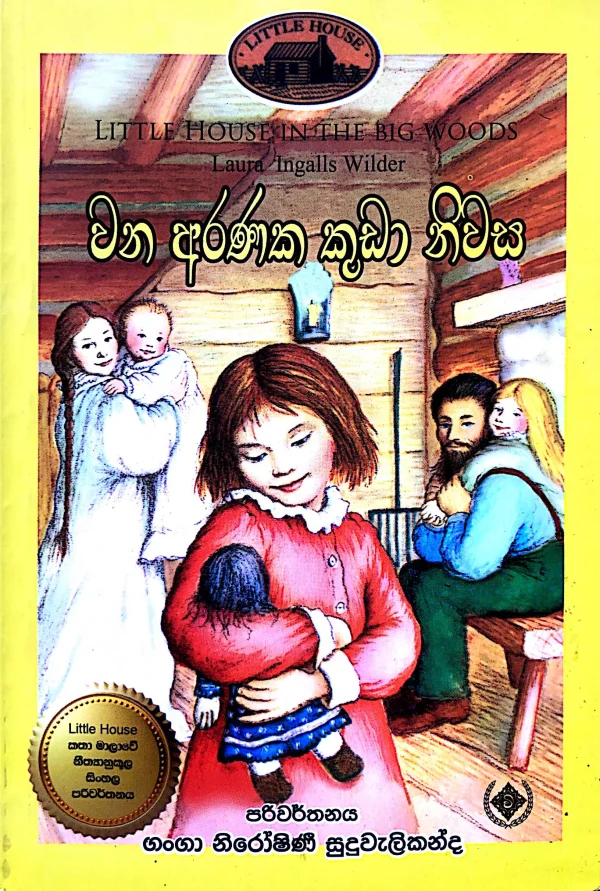 Wana Aranaka Kuda Niwasa -වන අරණක කුඩා නිවස Little House 01