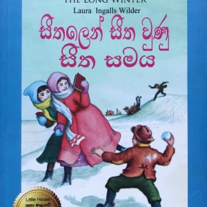 Sithalen Sitha Unu Sitha Samaya - සීතලෙන් සීත වුණු සීත සමය Little House 06