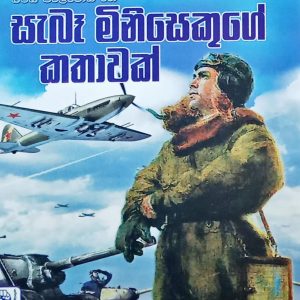 saba minisakuge kathawak