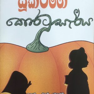 Sukirige Koratu Seriya