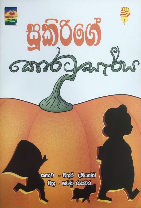 Sukirige Koratu Seriya