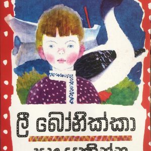 Li Bonikka Saha Yakinna