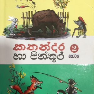 Kathandara Ha Pinthura- 2 Kotasa